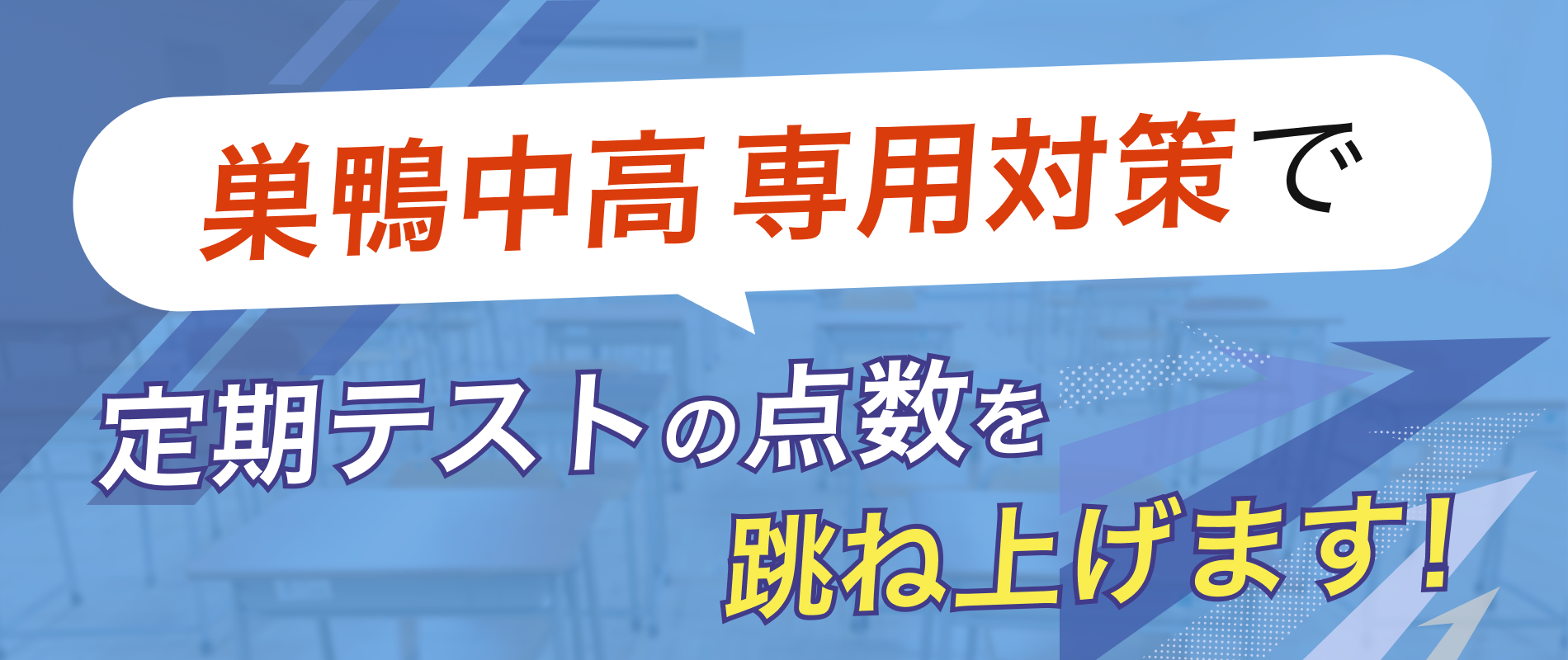 定期テストの点数を跳ね上げます!