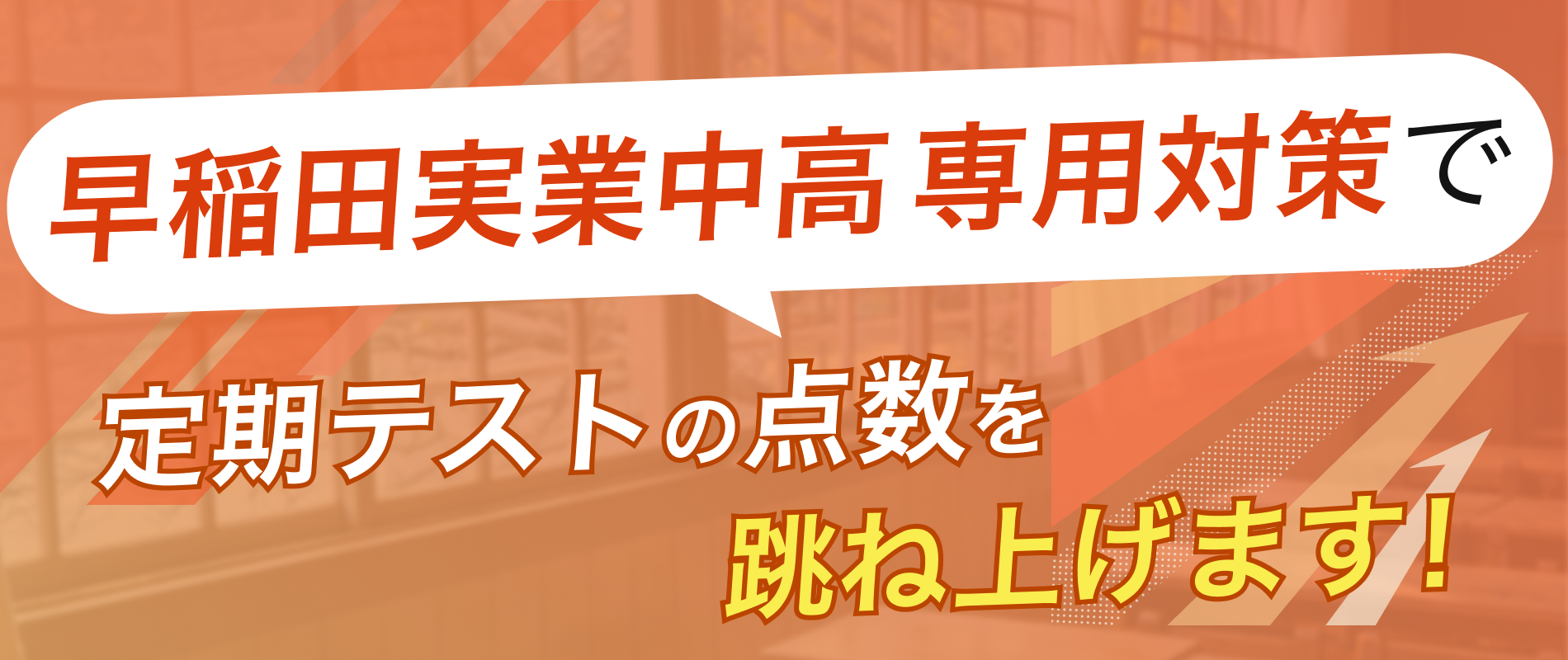 定期テストの点数を跳ね上げます!