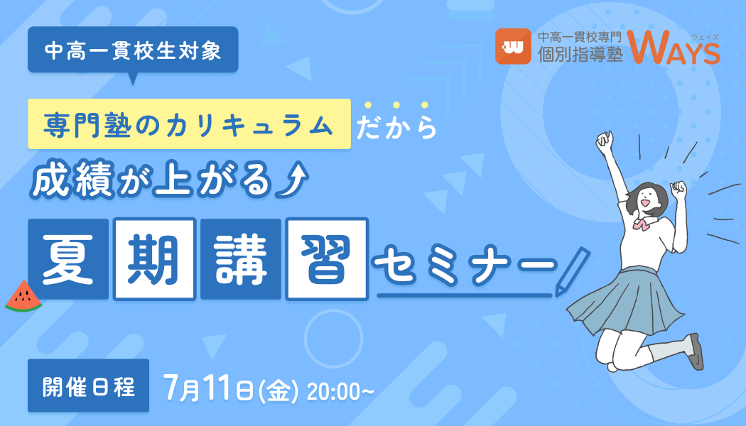 【無料オンラインセミナー】中高一貫校生の夏期講習セミナー