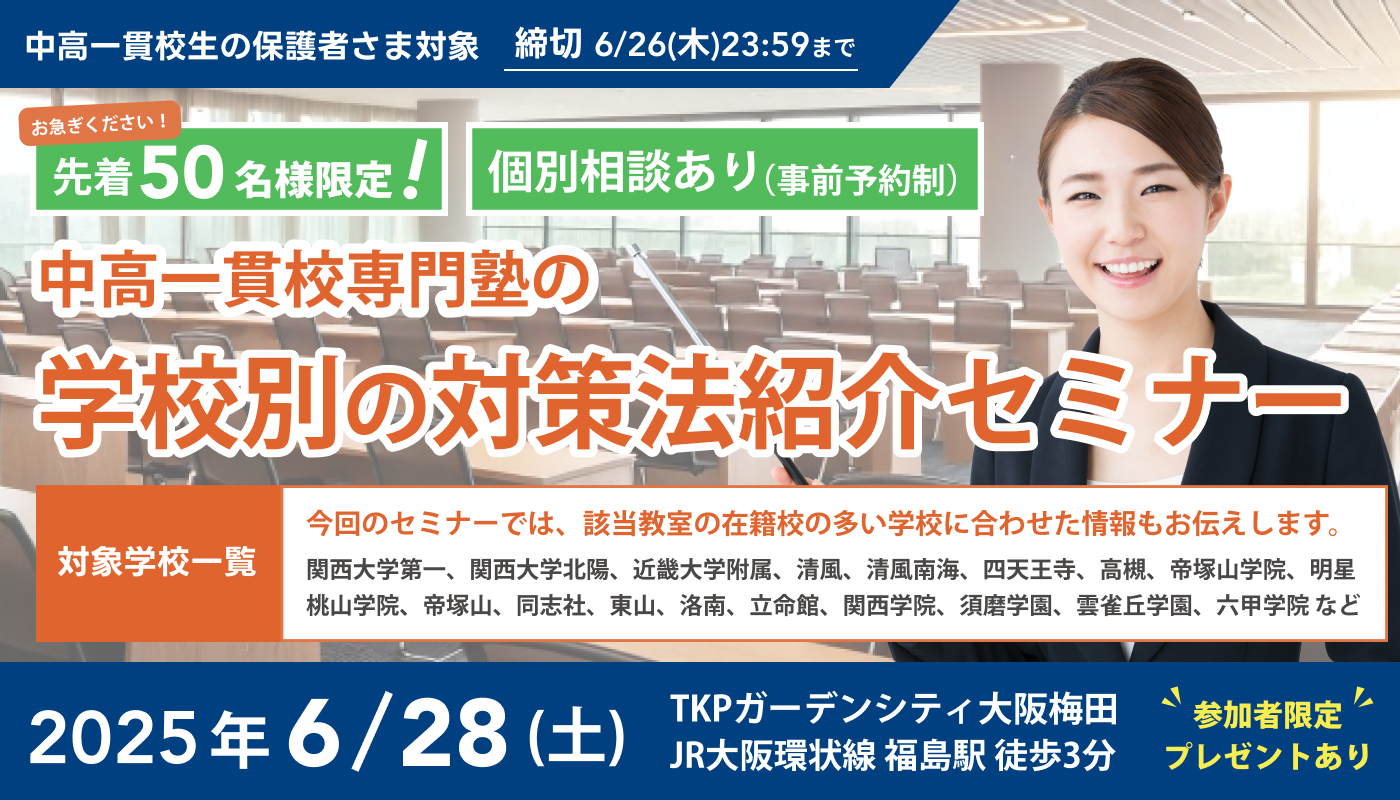 中高一貫校専門塾の学校別の対策法紹介セミナー