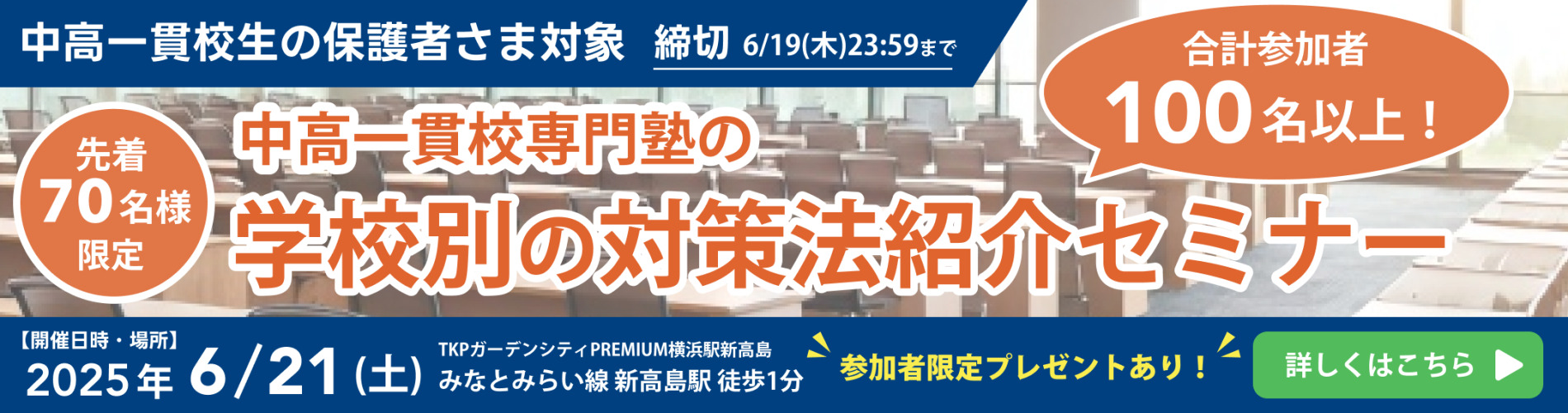 中高一貫校専門塾の学校別の対策法紹介セミナー