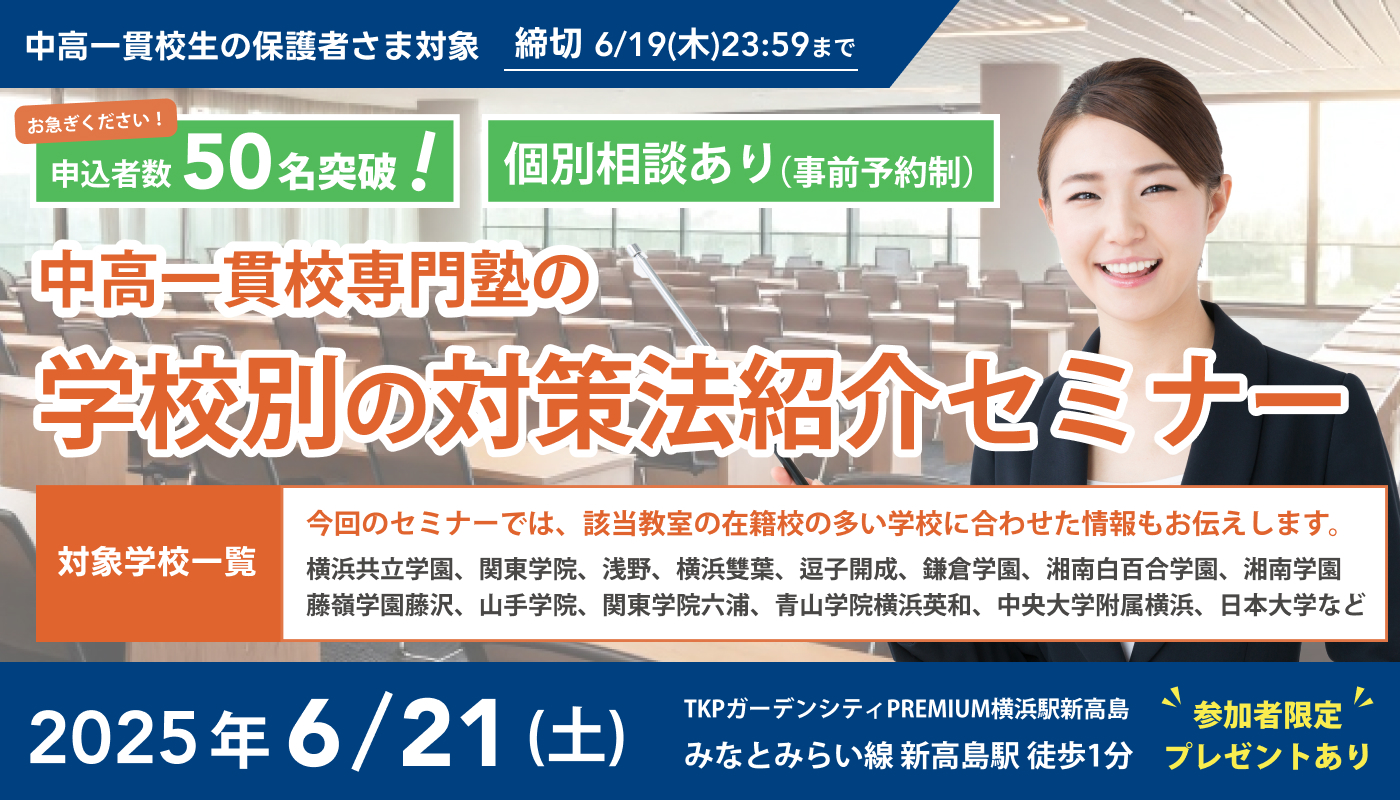 中高一貫校専門塾の学校別の対策法紹介セミナー