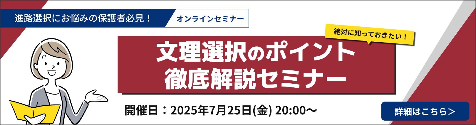 【オンラインセミナー】文理選択のポイント徹底解説セミナー