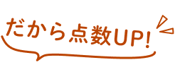 だから点数UP!