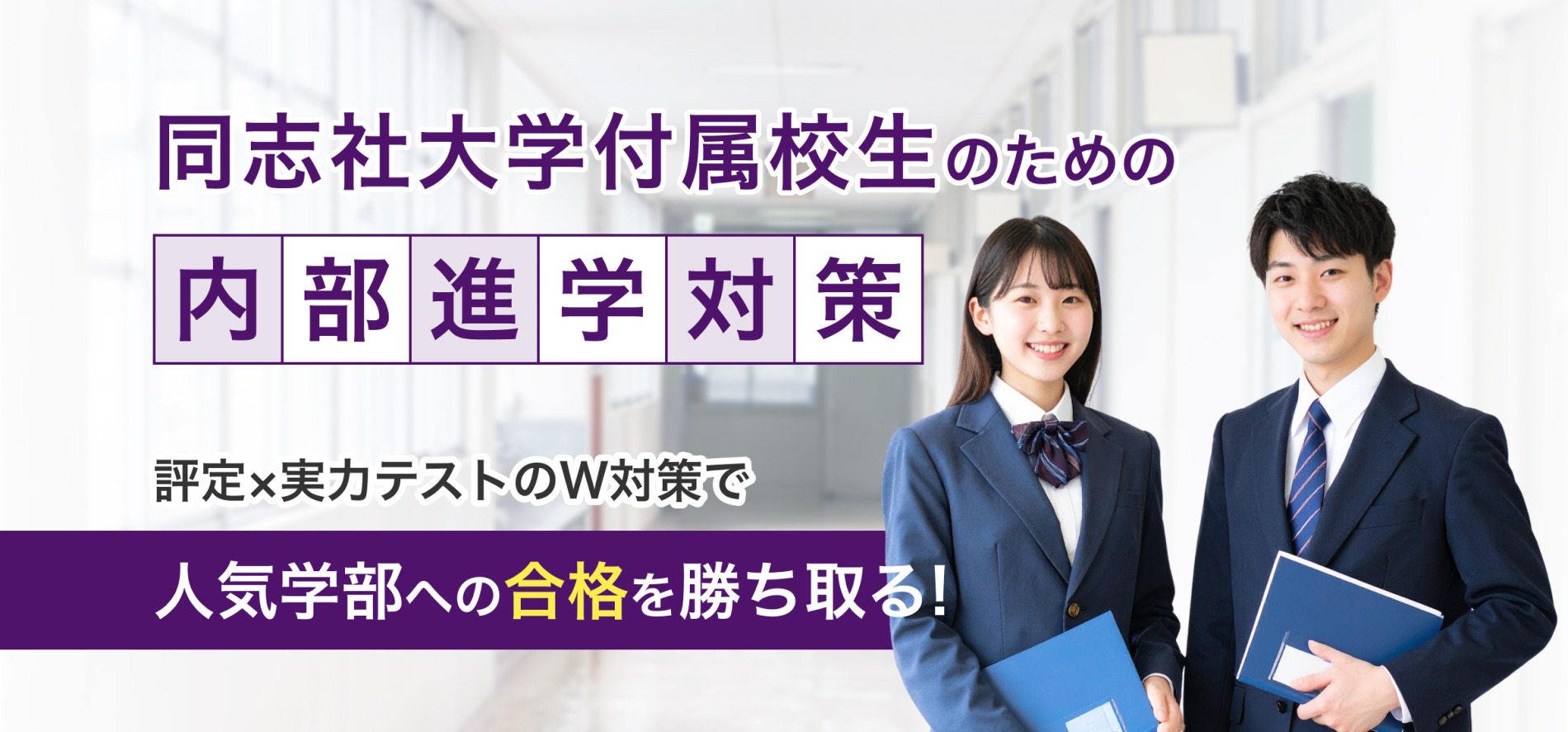 同志社大学付属校正のための内部進学対策