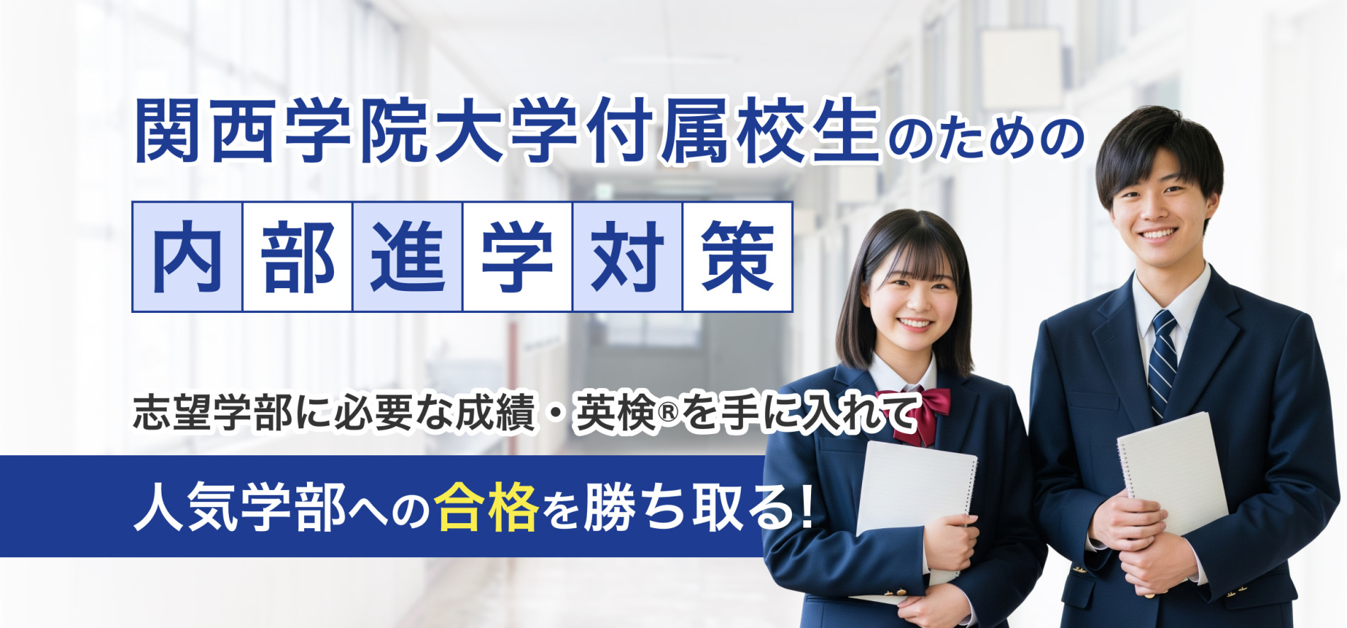 関西学院大学付属校正のための内部進学対策
