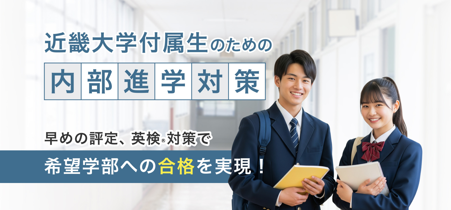 近畿大学付属性のための内部進学対策