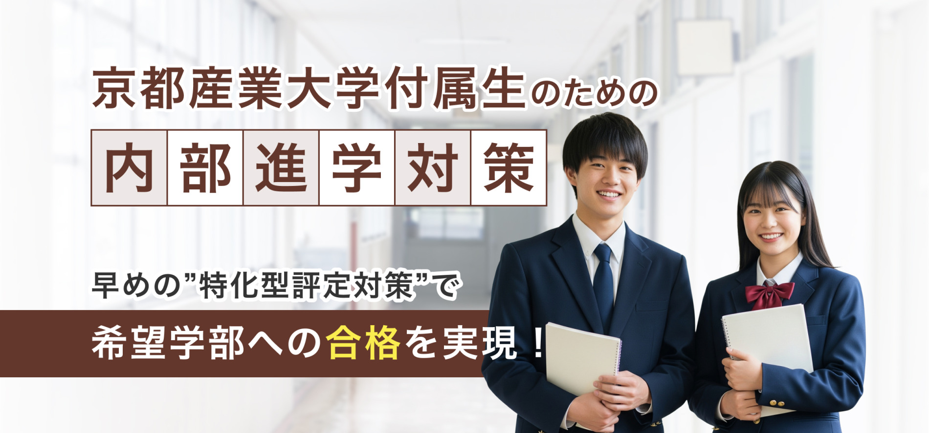 京都産業大学附属生のための内部進学対策