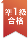 準1級合格