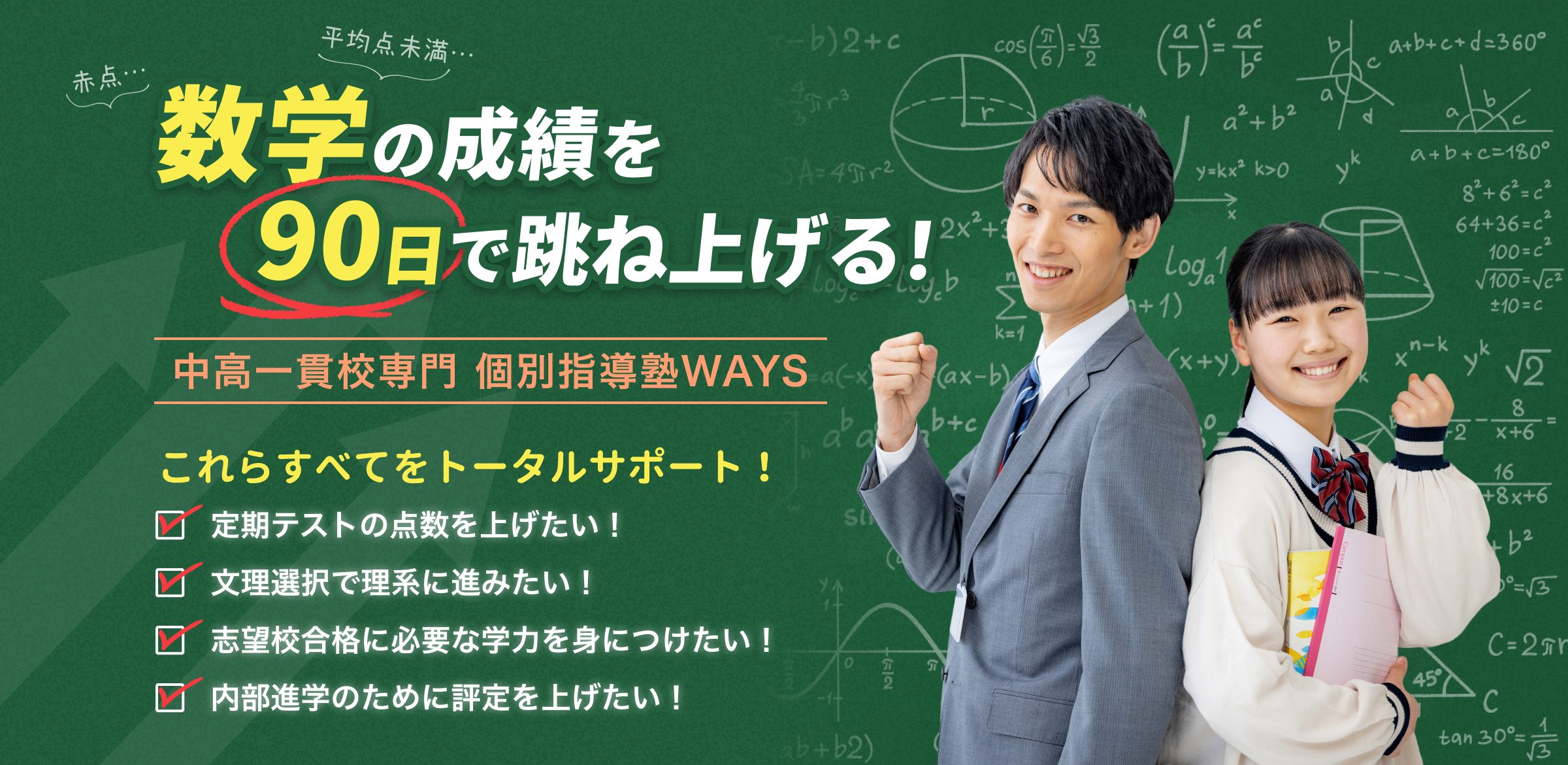 数学の成績を90日で羽あげる! 中高一貫校専門 個別指導塾WAYS
