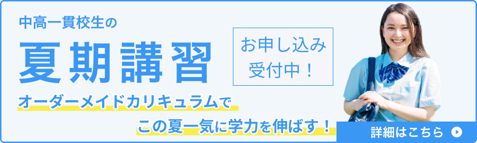中高一貫校生の夏期講習