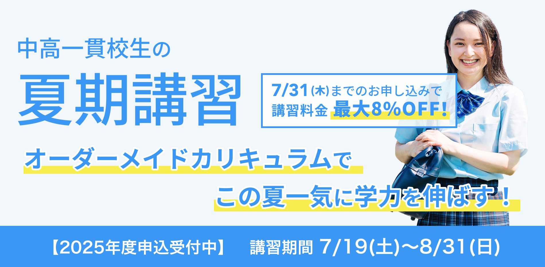 中高一貫校生の夏期講習 オーダーメイドカリキュラムでこの夏一気に学力を伸ばす！