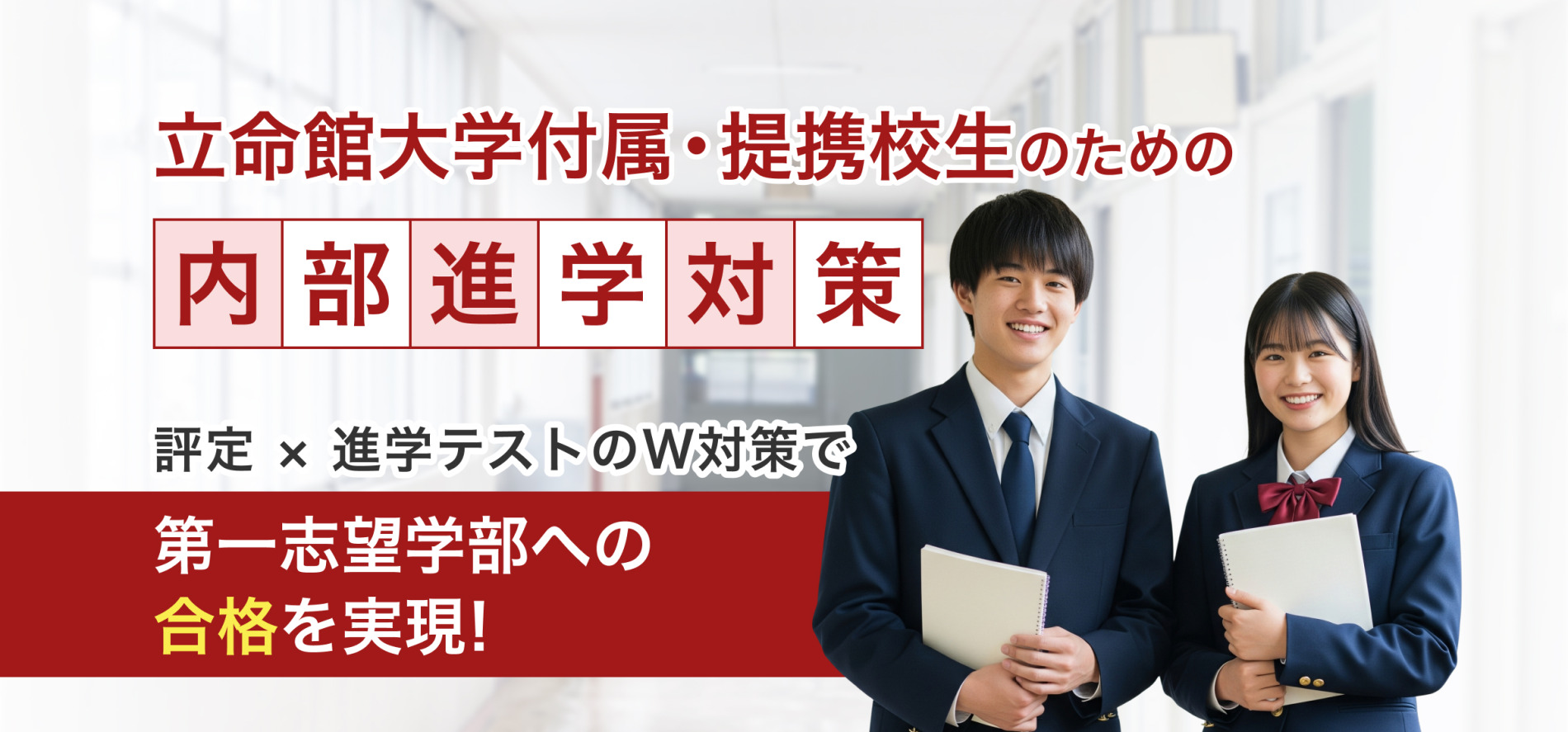 立命館大学附属・提携校生のための内部進学対策