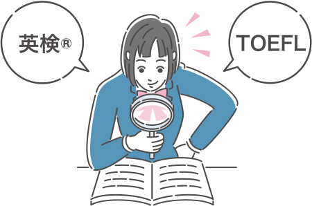 英語資格の対策も忘れずに