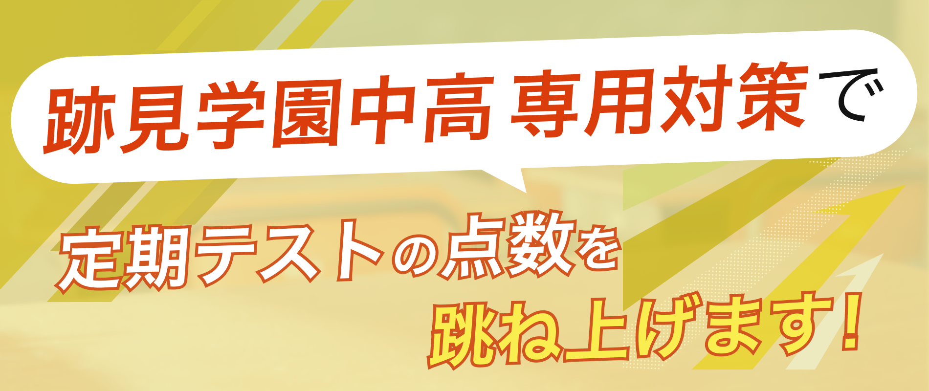 定期テストの点数を跳ね上げます!
