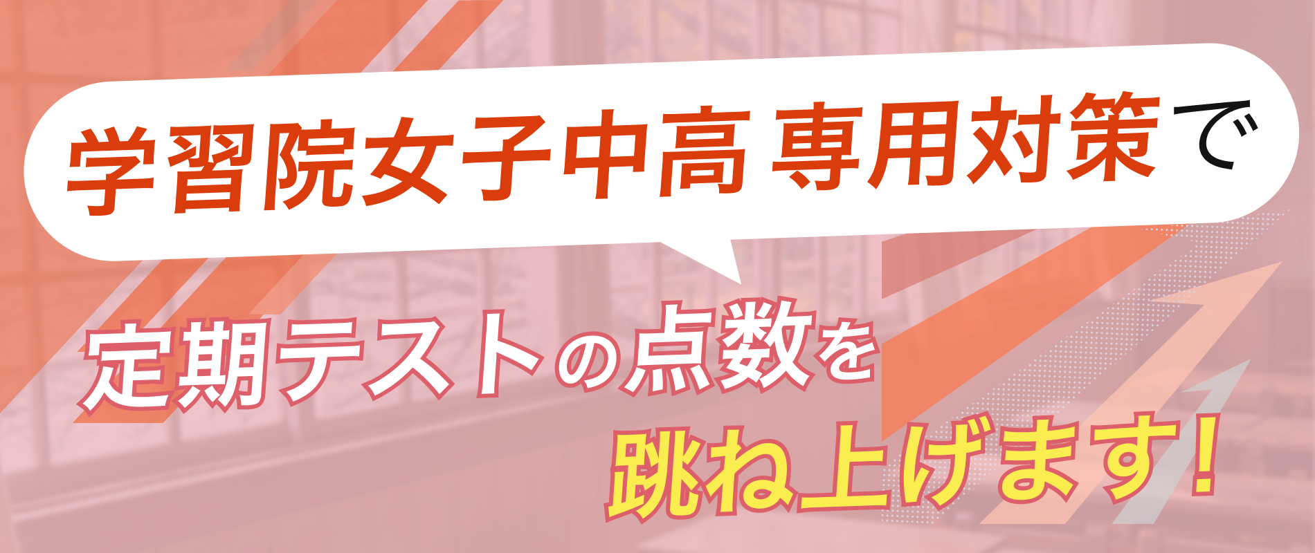 定期テストの点数を跳ね上げます！