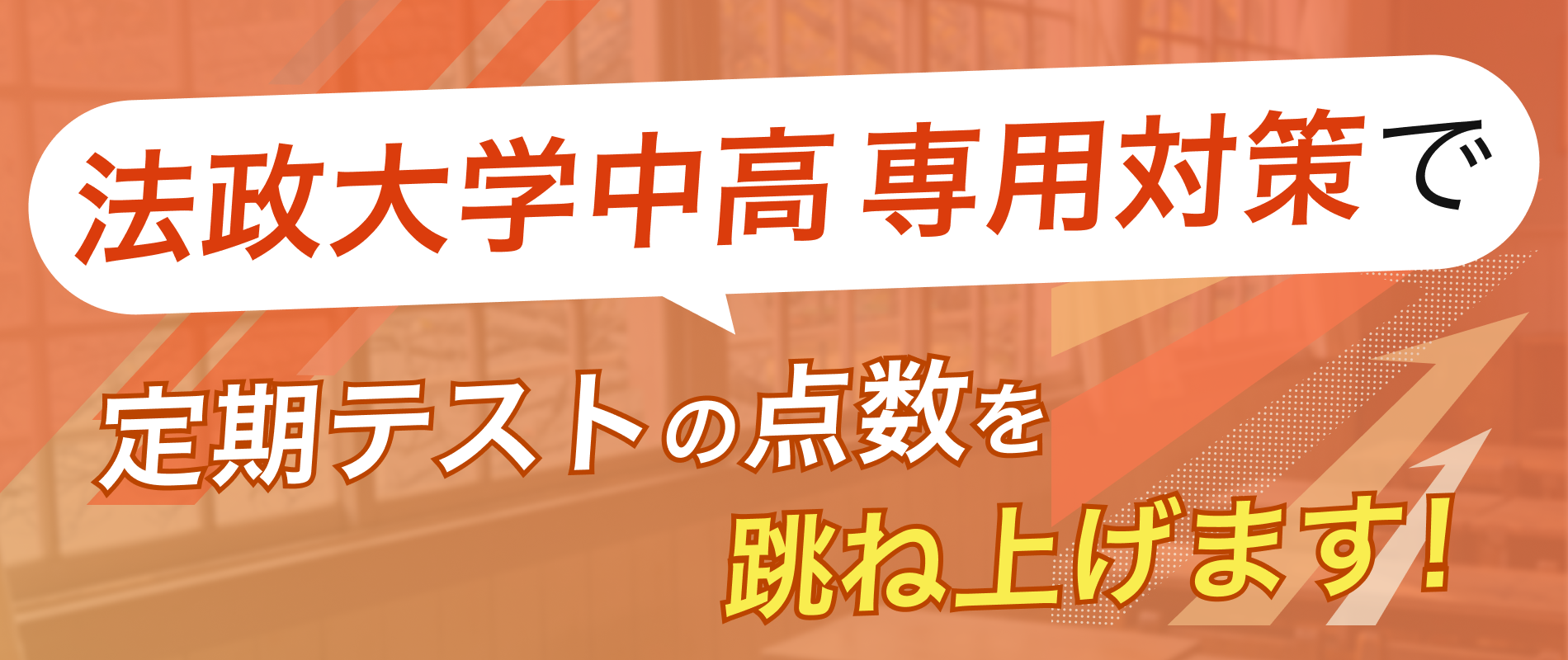 定期テストの点数を跳ね上げます！