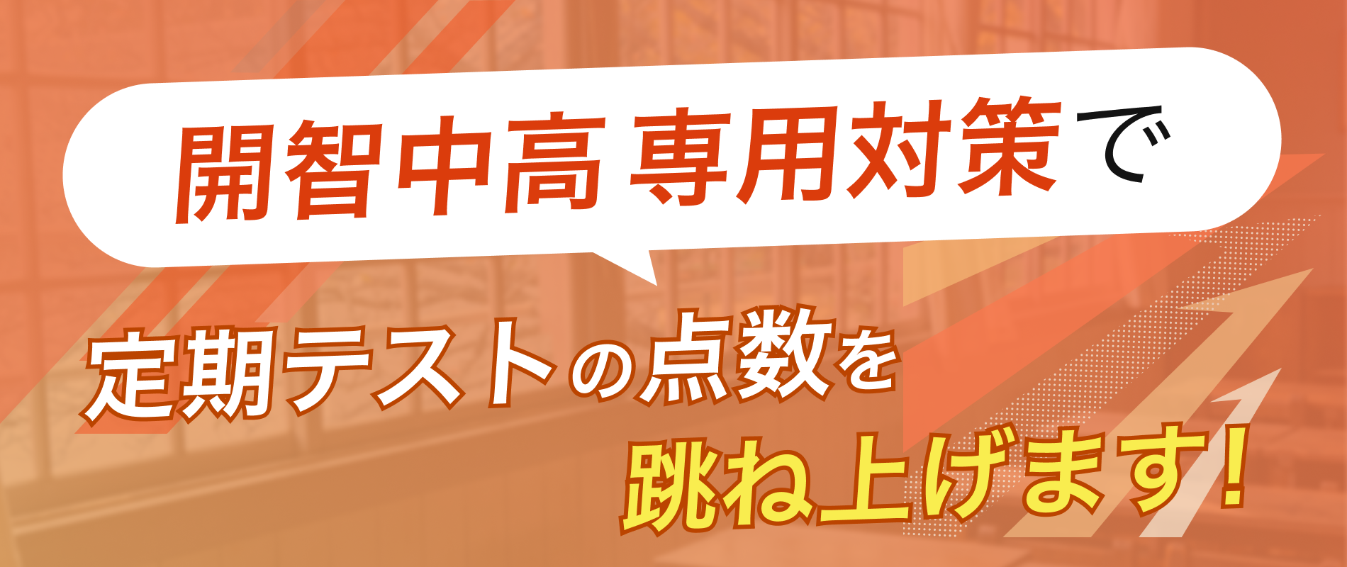 定期テストの点数を跳ね上げます!