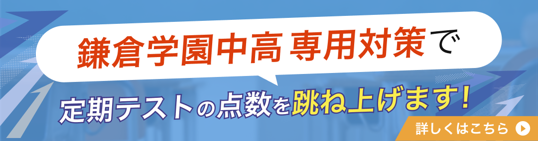 鎌倉学園中学3年生―解答再現→解き直しのサイクルで成績アップ