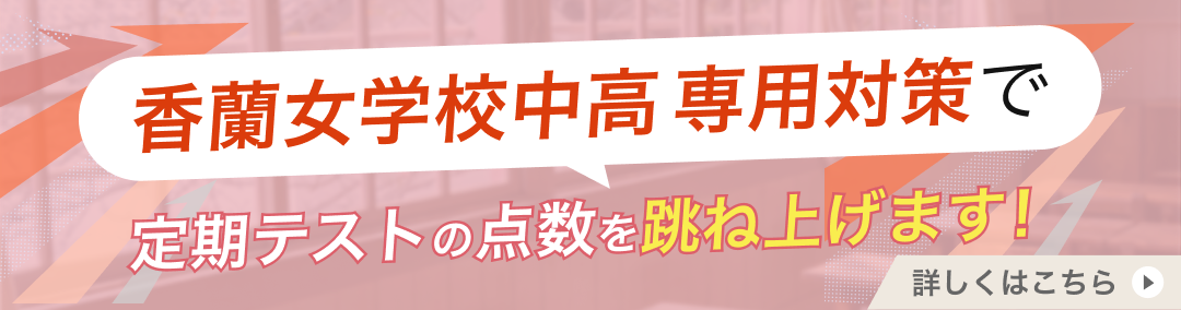 香蘭女学校中等科・高等科の定期テスト対策｜使用教材一覧や