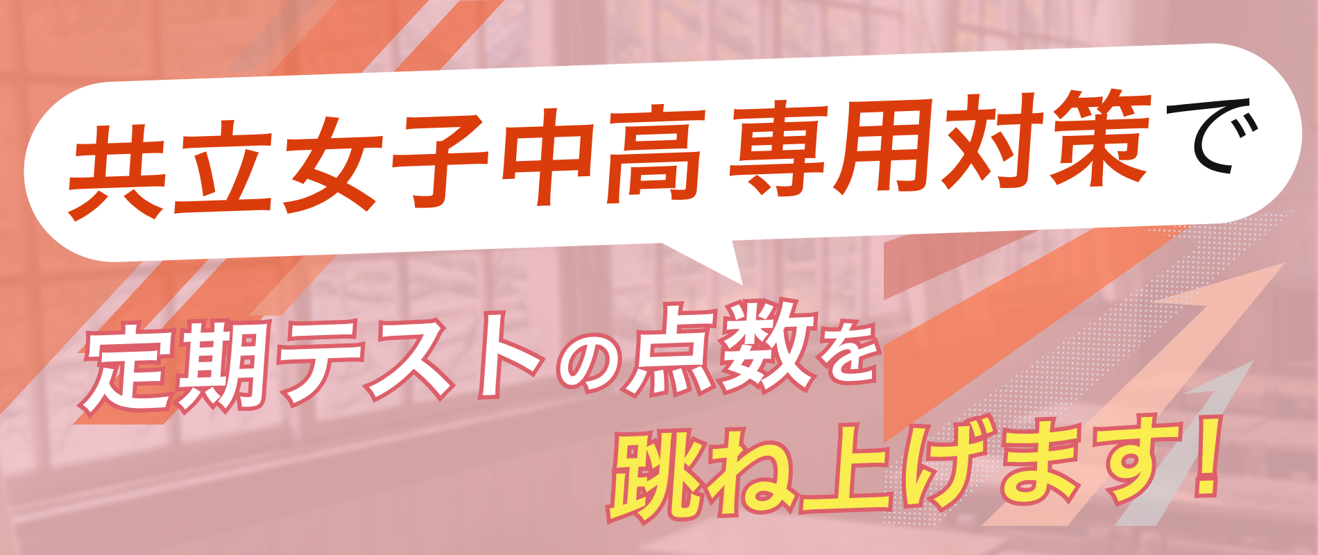 定期テストの点数を跳ね上げます!