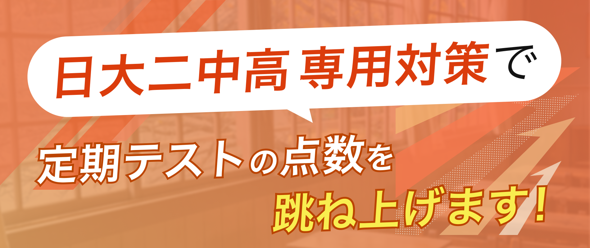 定期テストの点数を跳ね上げます!