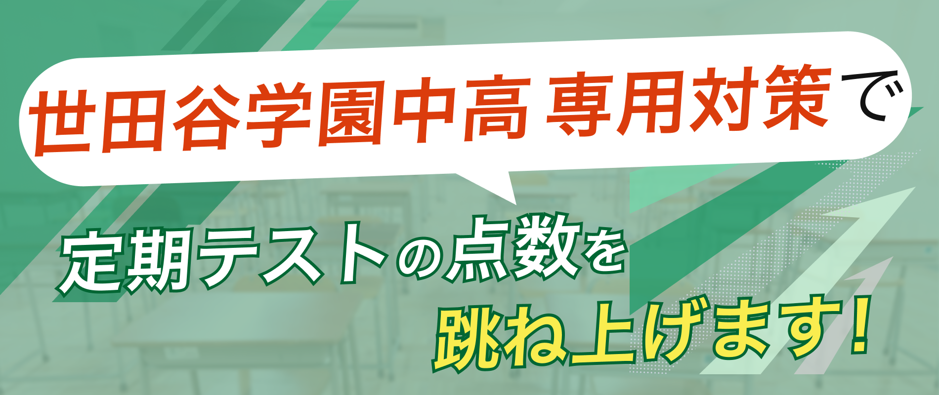 定期テストの点数を跳ね上げます!