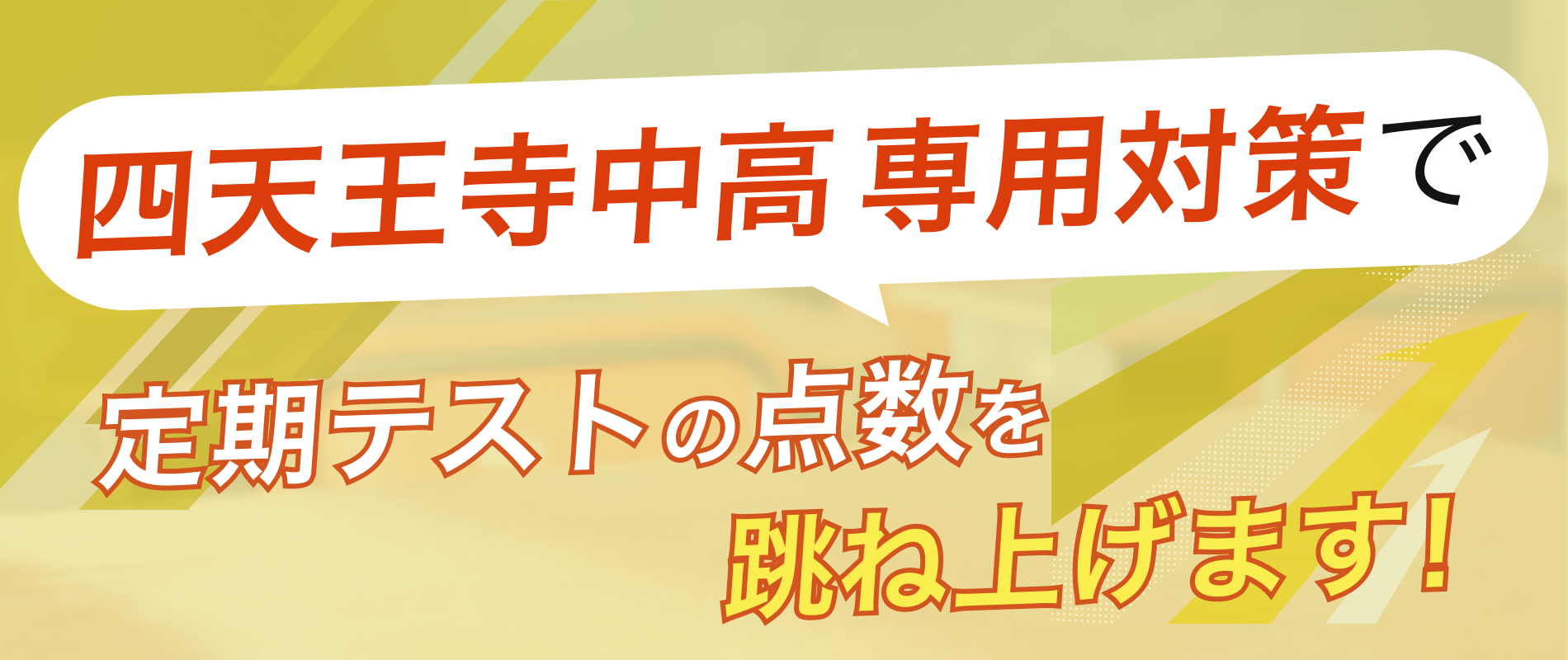 定期テストの点数を跳ね上げます!