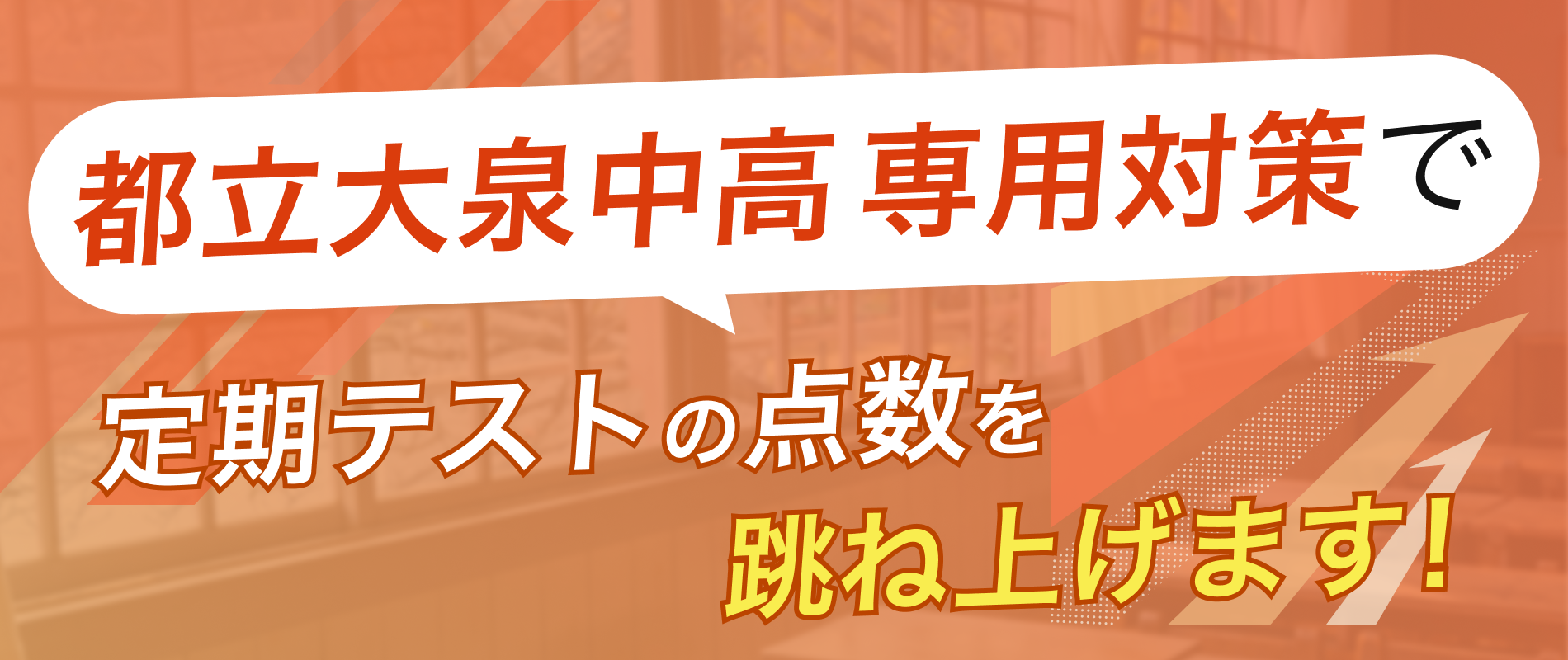 定期テストの点数を跳ね上げます!