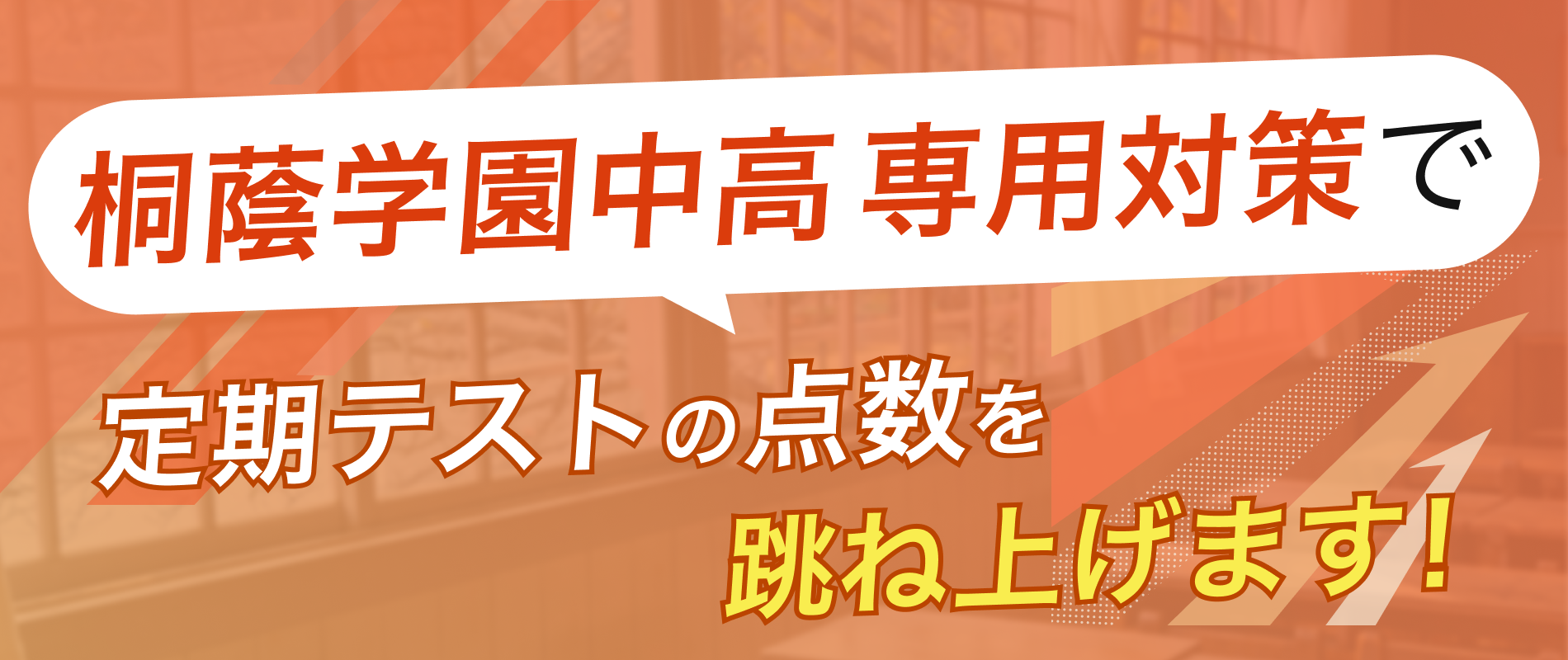 定期テストの点数を跳ね上げます!