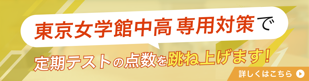 東京女学館中学・高等学校専門塾が定期テストの点数を跳ね上げます!