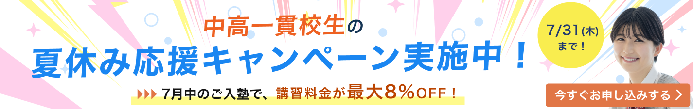 夏休み応援キャンペーン