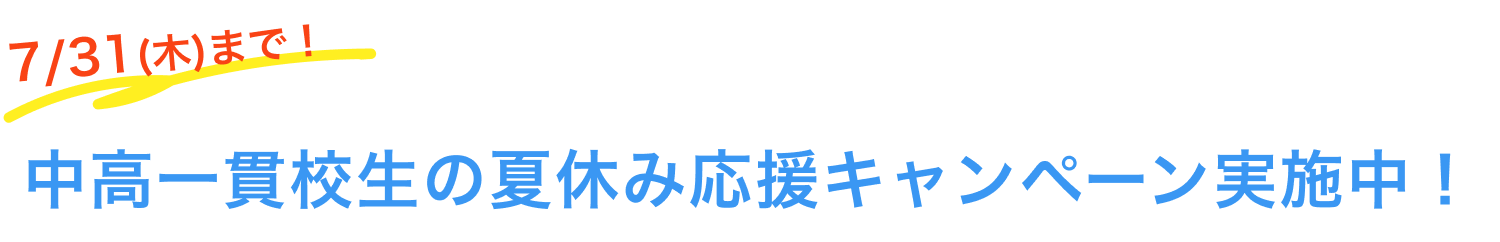 7/31(木)まで！ 中高一貫校生の夏休み応援キャンペーン実施中!