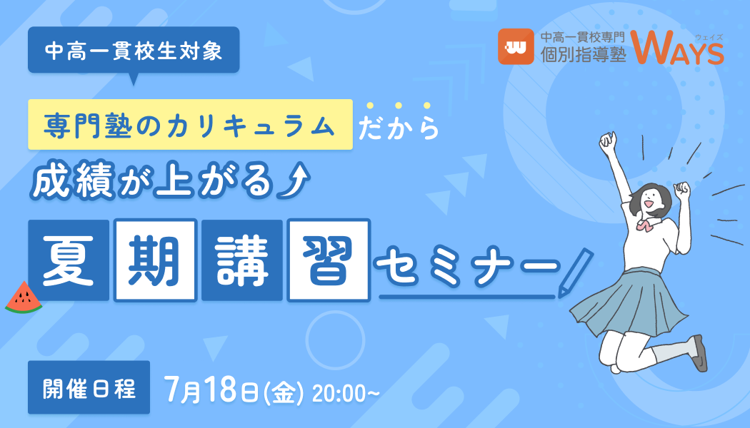【無料オンラインセミナー】中高一貫校生の夏期講習セミナー