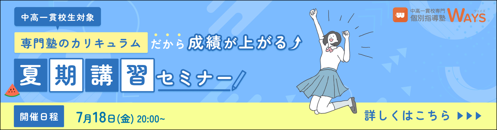 【無料オンラインセミナー】中高一貫校生の夏期講習セミナー