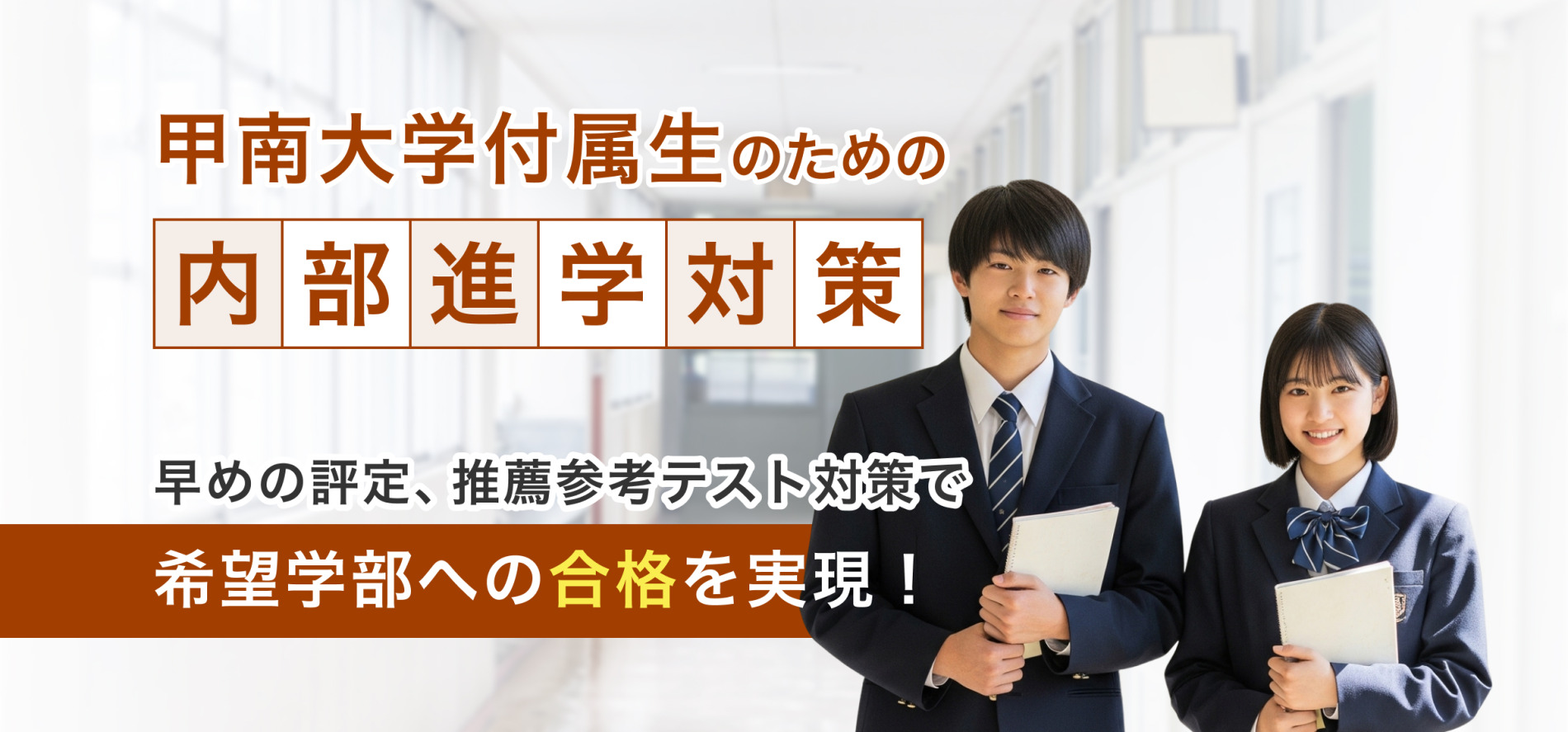 甲南大学付属性のための内部進学対策
