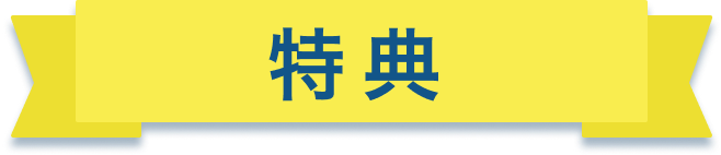 特典見出し