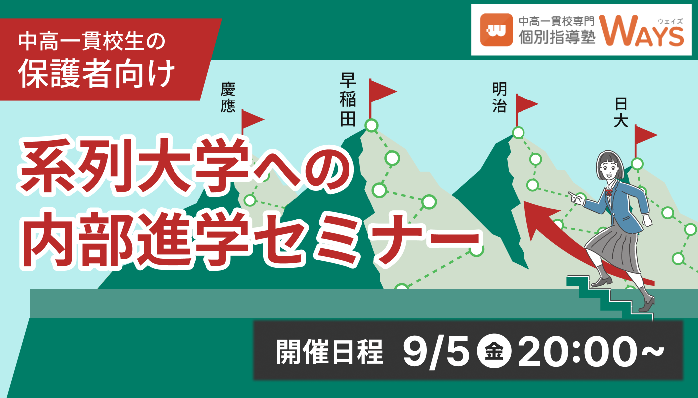 【無料オンラインセミナー】系列大学の内部進学セミナー