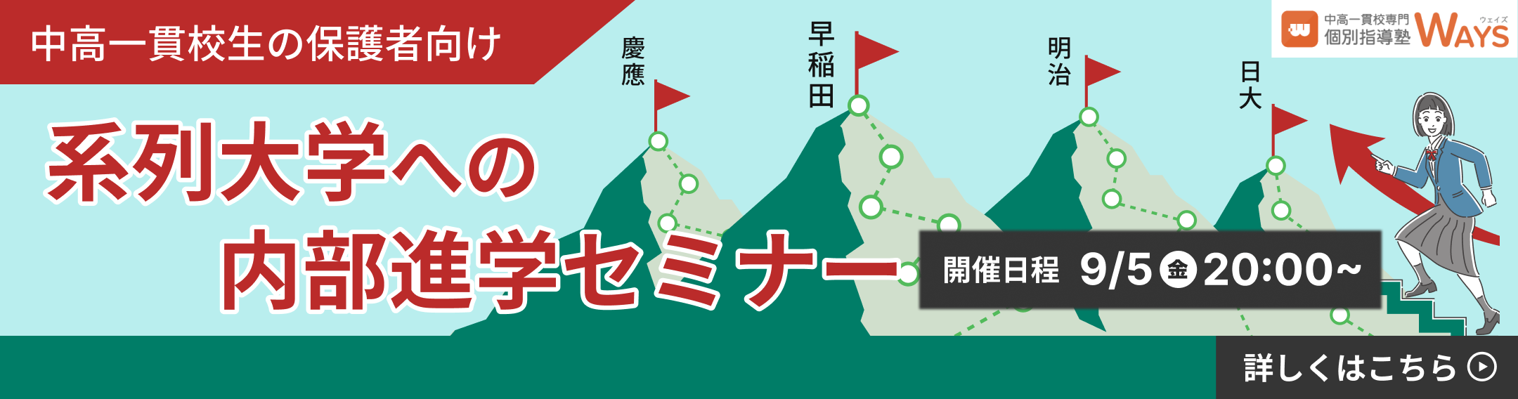 【無料オンラインセミナー】系列大学の内部進学セミナー