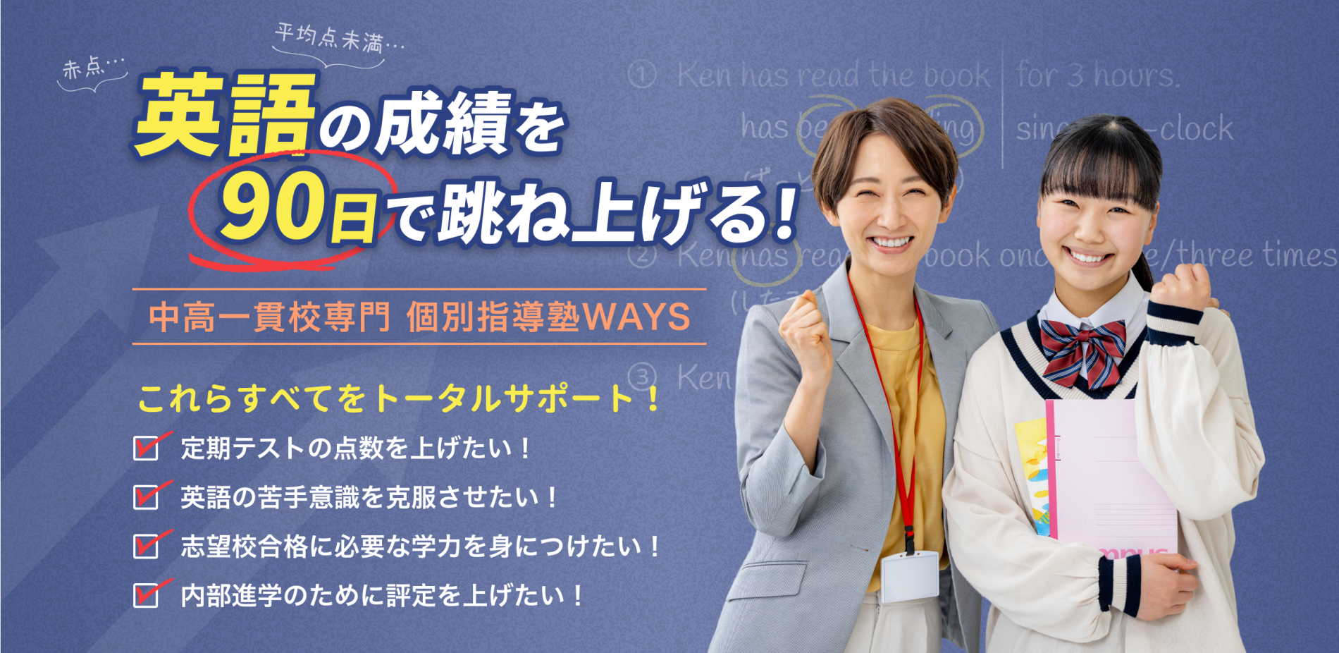 英語の成績を90日で跳ね上げる! 中高一貫校専門 個別指導塾WAYS