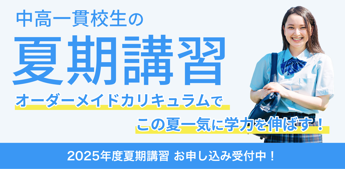 中高一貫校生の夏期講習 オーダーメイドカリキュラムでこの夏一気に学力を伸ばす!