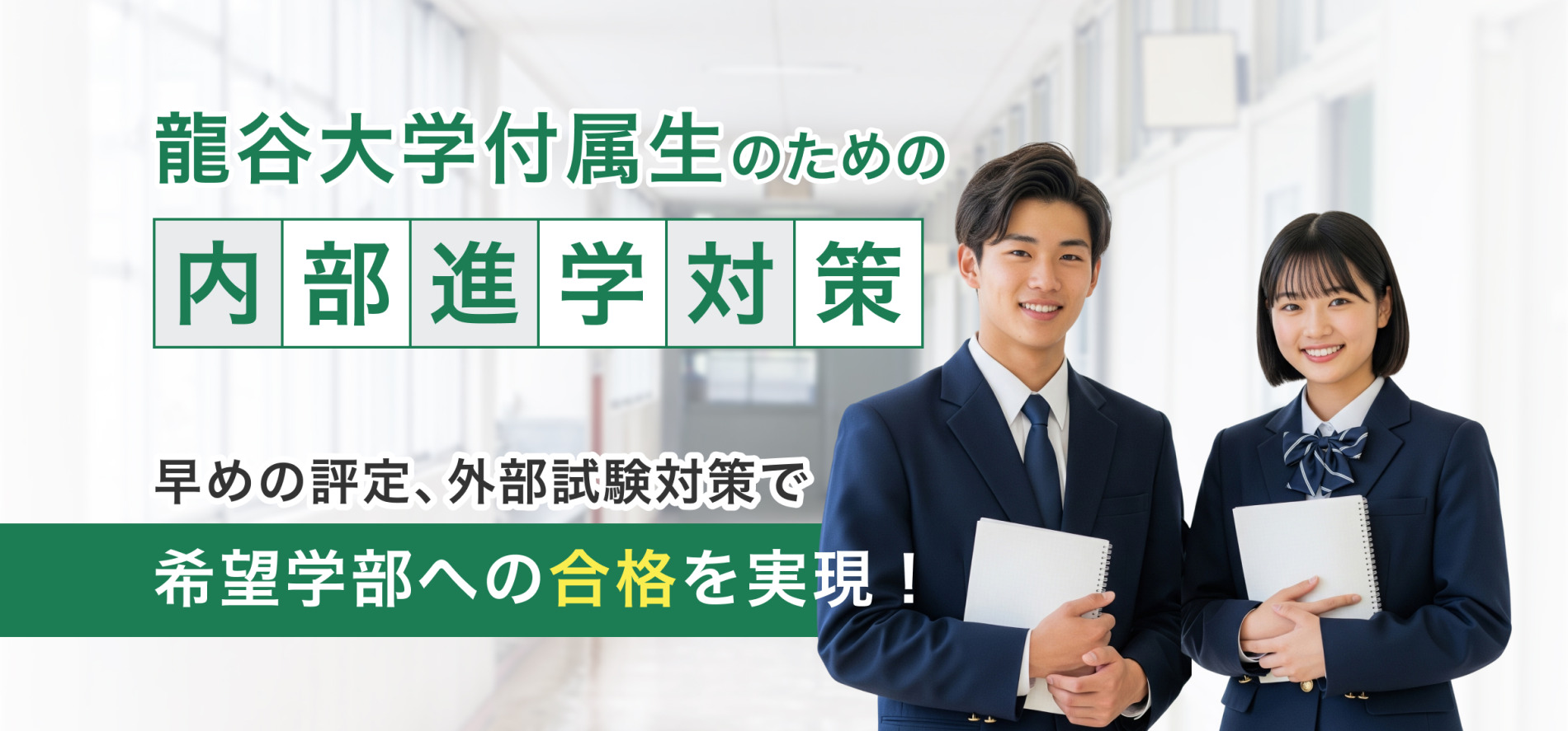 龍谷大学付属性のための内部進学対策