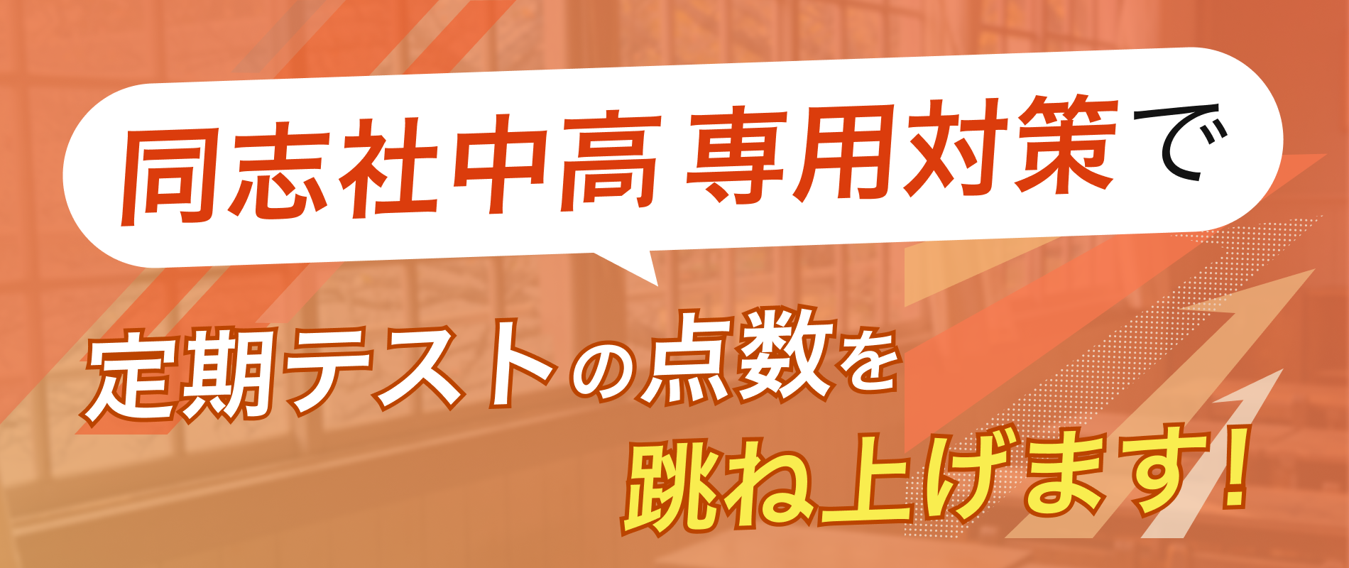 定期テストの点数を跳ね上げます!