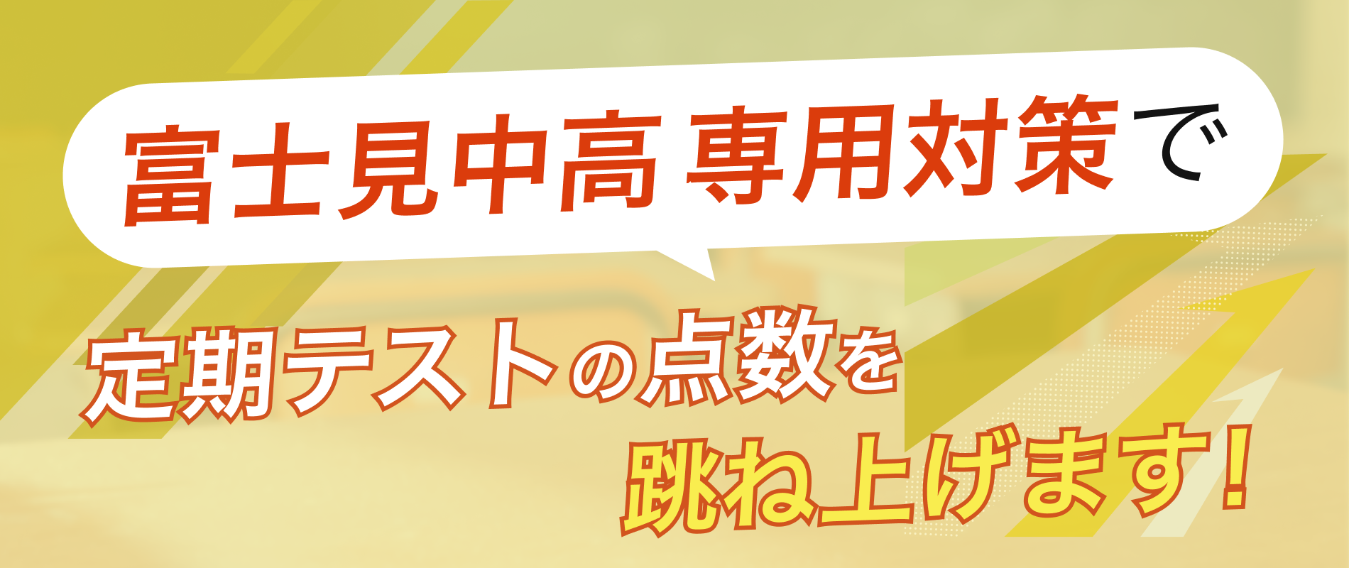 定期テストの点数を跳ね上げます!