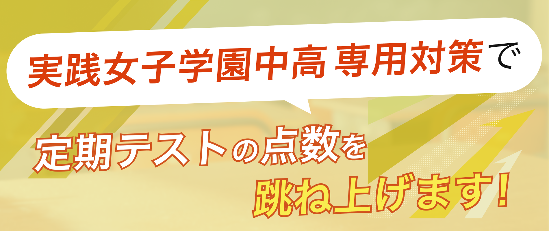 定期テストの点数を跳ね上げます！