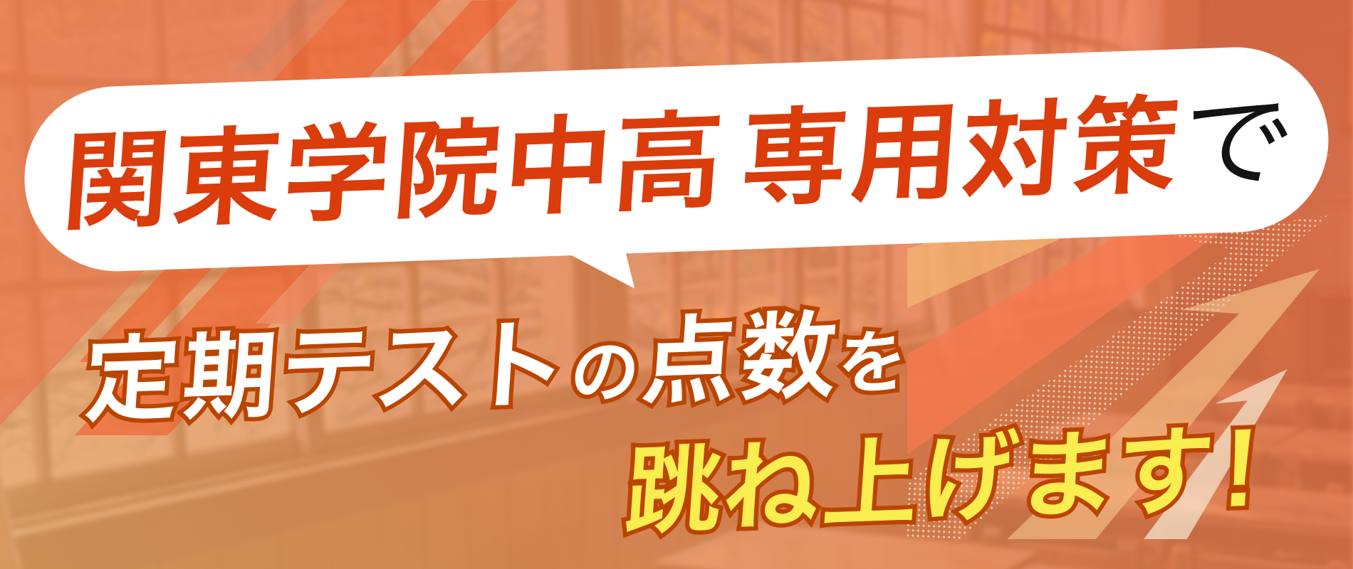 定期テストの点数を跳ね上げます!