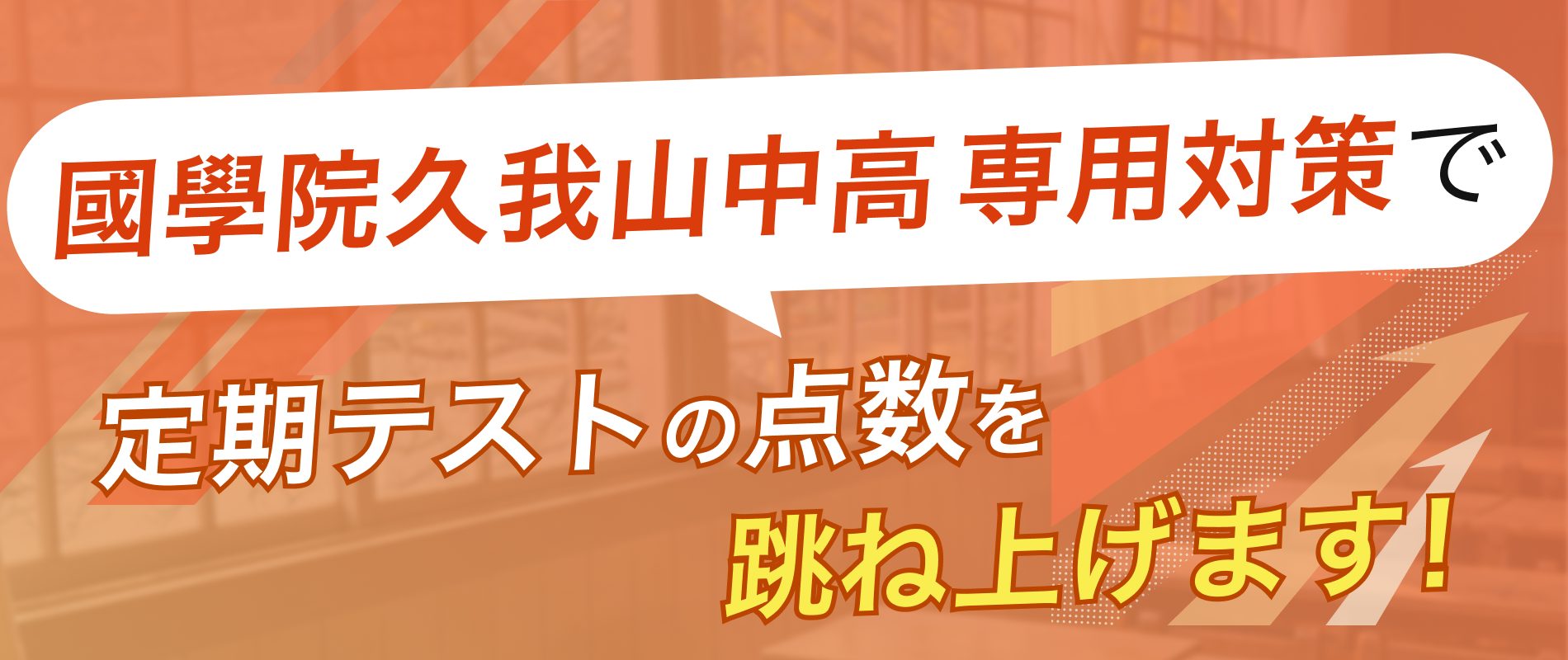 定期テストの点数を跳ね上げます!