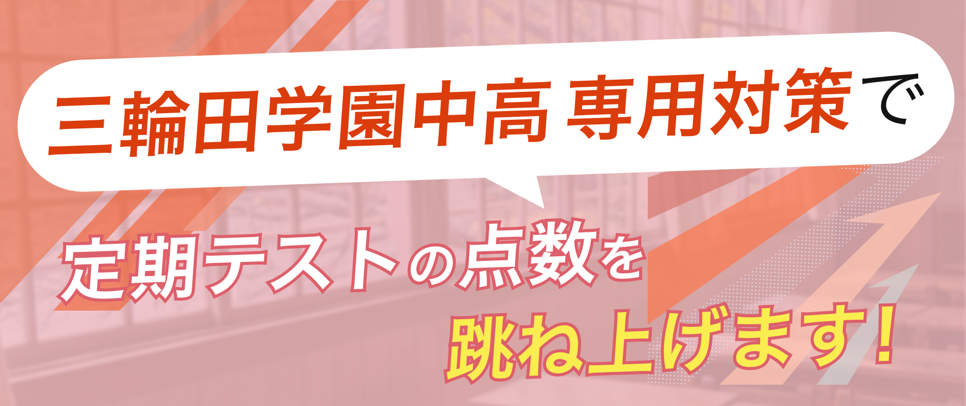 定期テストの点数を跳ね上げます!