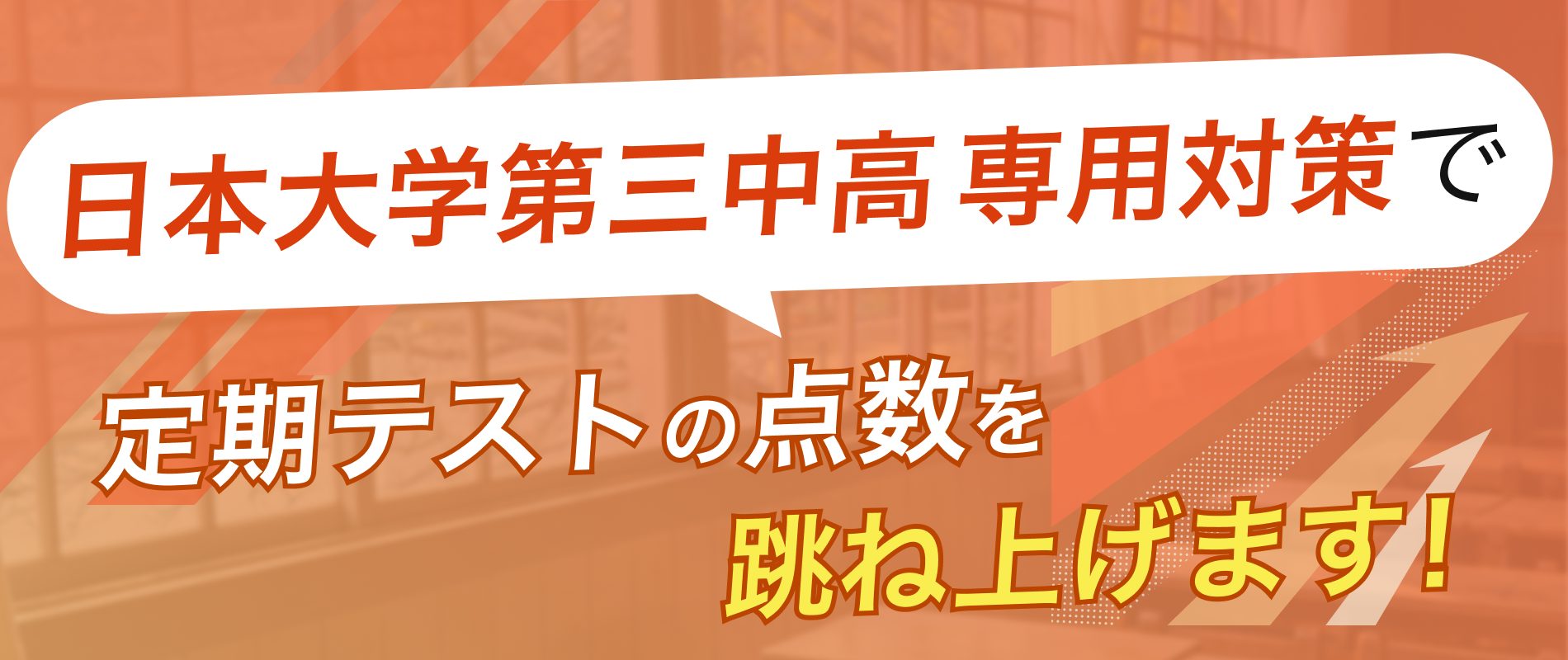 定期テストの点数を跳ね上げます!