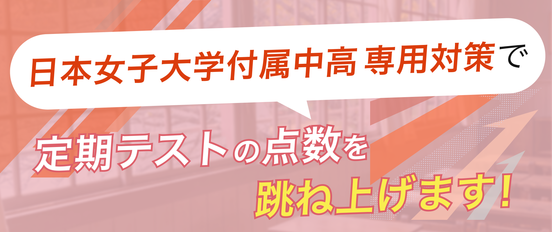 定期テストの点数を跳ね上げます!